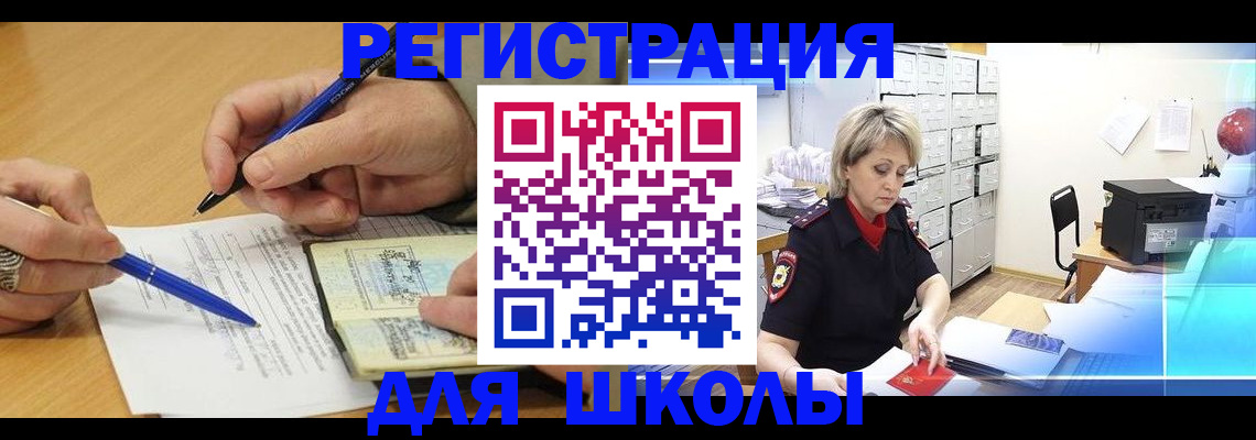 прописка для школы в Усмани