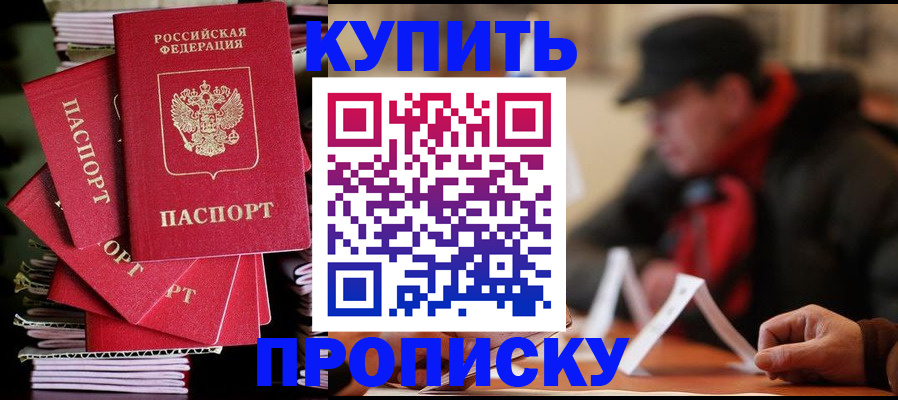купить прописку в Усмани